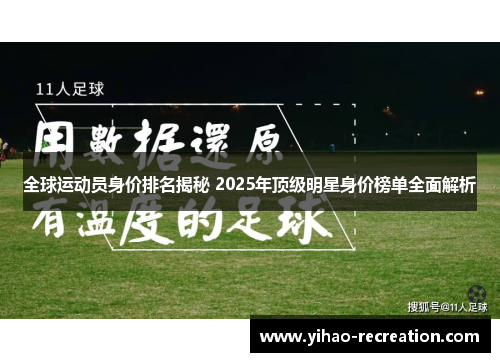 全球运动员身价排名揭秘 2025年顶级明星身价榜单全面解析