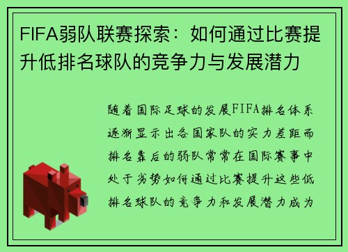 FIFA弱队联赛探索：如何通过比赛提升低排名球队的竞争力与发展潜力