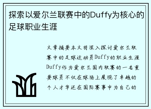 探索以爱尔兰联赛中的Duffy为核心的足球职业生涯