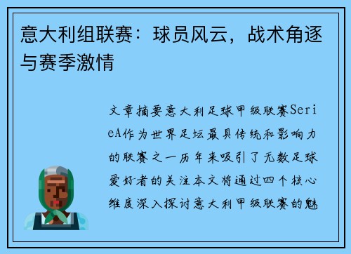 意大利组联赛：球员风云，战术角逐与赛季激情