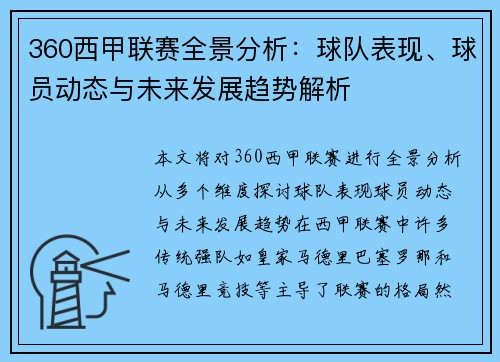360西甲联赛全景分析：球队表现、球员动态与未来发展趋势解析