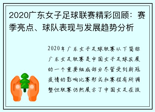 2020广东女子足球联赛精彩回顾：赛季亮点、球队表现与发展趋势分析
