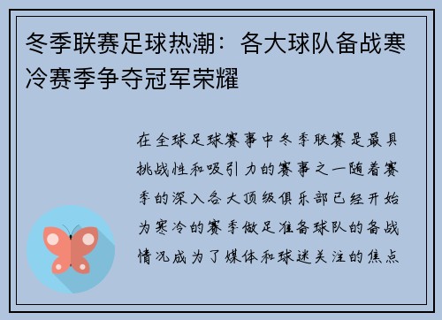 冬季联赛足球热潮：各大球队备战寒冷赛季争夺冠军荣耀