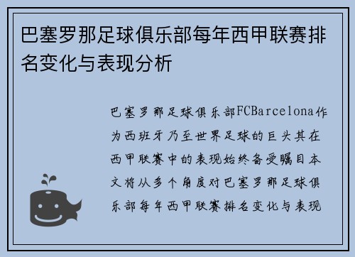 巴塞罗那足球俱乐部每年西甲联赛排名变化与表现分析