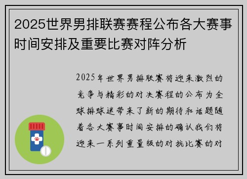 2025世界男排联赛赛程公布各大赛事时间安排及重要比赛对阵分析