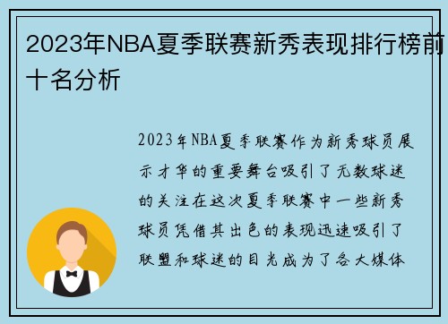 2023年NBA夏季联赛新秀表现排行榜前十名分析