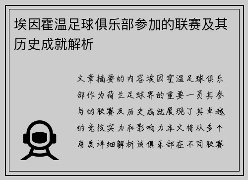 埃因霍温足球俱乐部参加的联赛及其历史成就解析