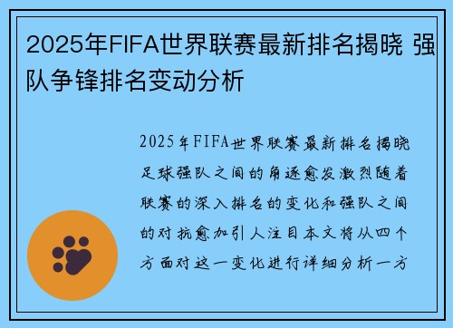 2025年FIFA世界联赛最新排名揭晓 强队争锋排名变动分析