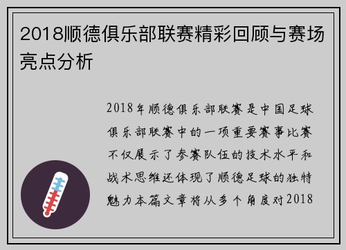 2018顺德俱乐部联赛精彩回顾与赛场亮点分析