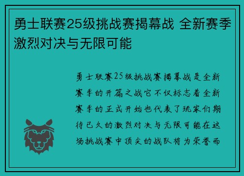 勇士联赛25级挑战赛揭幕战 全新赛季激烈对决与无限可能