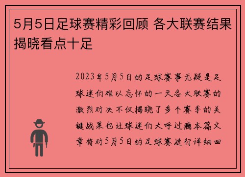 5月5日足球赛精彩回顾 各大联赛结果揭晓看点十足