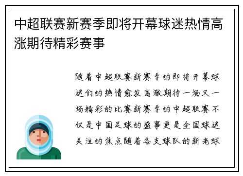 中超联赛新赛季即将开幕球迷热情高涨期待精彩赛事