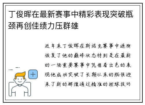 丁俊晖在最新赛事中精彩表现突破瓶颈再创佳绩力压群雄