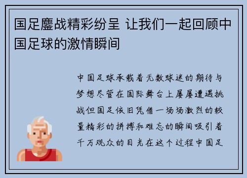 国足鏖战精彩纷呈 让我们一起回顾中国足球的激情瞬间