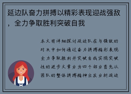 延边队奋力拼搏以精彩表现迎战强敌，全力争取胜利突破自我