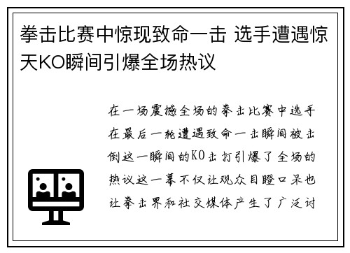 拳击比赛中惊现致命一击 选手遭遇惊天KO瞬间引爆全场热议