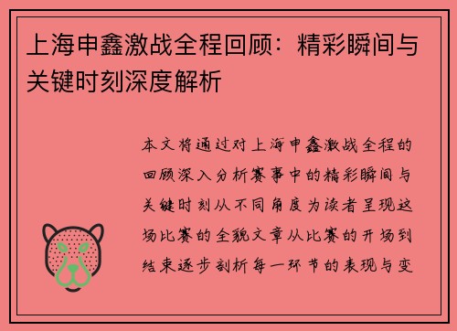 上海申鑫激战全程回顾：精彩瞬间与关键时刻深度解析