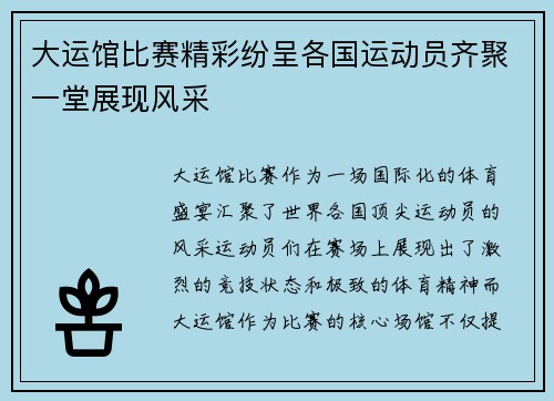大运馆比赛精彩纷呈各国运动员齐聚一堂展现风采