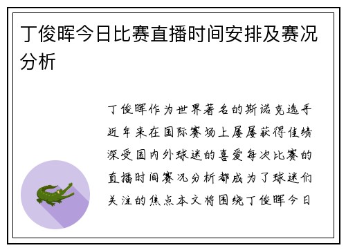 丁俊晖今日比赛直播时间安排及赛况分析