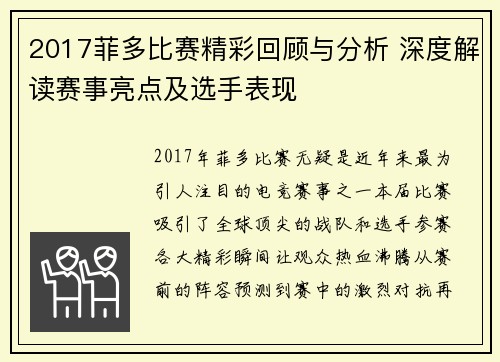 2017菲多比赛精彩回顾与分析 深度解读赛事亮点及选手表现