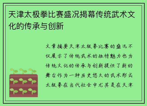 天津太极拳比赛盛况揭幕传统武术文化的传承与创新