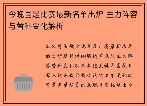 今晚国足比赛最新名单出炉 主力阵容与替补变化解析