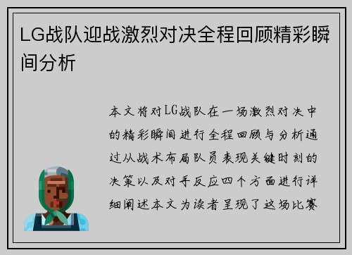 LG战队迎战激烈对决全程回顾精彩瞬间分析