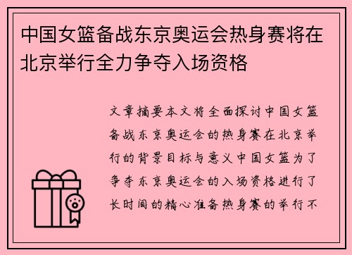 中国女篮备战东京奥运会热身赛将在北京举行全力争夺入场资格