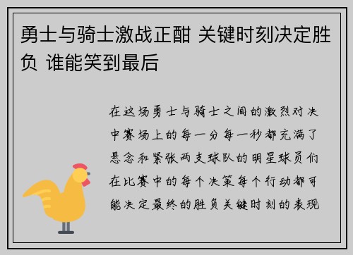 勇士与骑士激战正酣 关键时刻决定胜负 谁能笑到最后