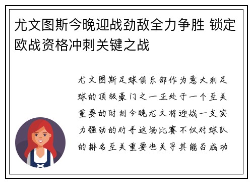 尤文图斯今晚迎战劲敌全力争胜 锁定欧战资格冲刺关键之战