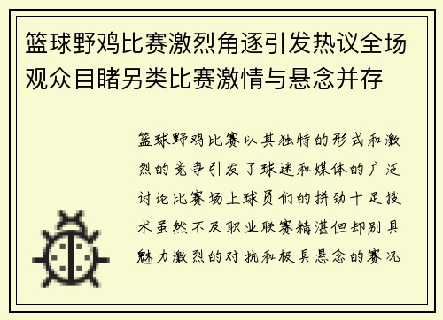 篮球野鸡比赛激烈角逐引发热议全场观众目睹另类比赛激情与悬念并存