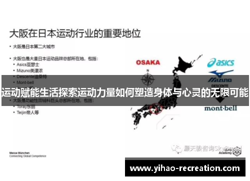 运动赋能生活探索运动力量如何塑造身体与心灵的无限可能