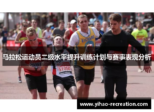 马拉松运动员二级水平提升训练计划与赛事表现分析