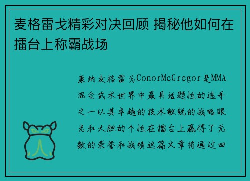麦格雷戈精彩对决回顾 揭秘他如何在擂台上称霸战场