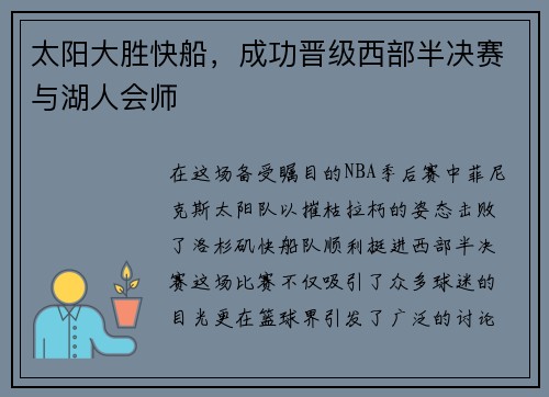 太阳大胜快船，成功晋级西部半决赛与湖人会师