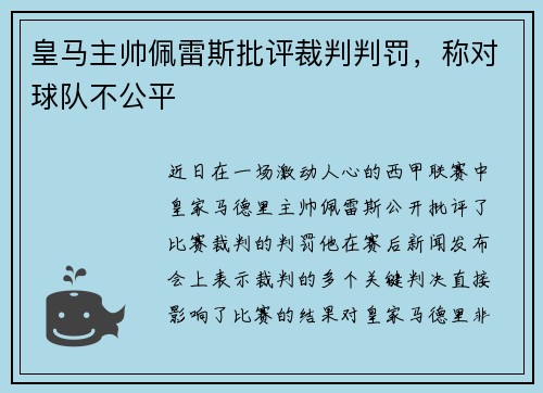 皇马主帅佩雷斯批评裁判判罚，称对球队不公平
