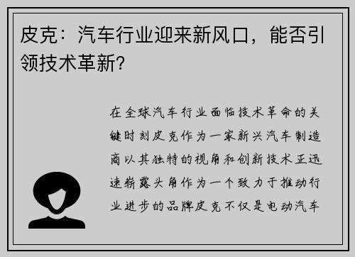 皮克：汽车行业迎来新风口，能否引领技术革新？
