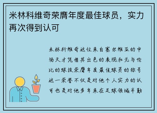 米林科维奇荣膺年度最佳球员，实力再次得到认可