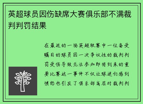 英超球员因伤缺席大赛俱乐部不满裁判判罚结果