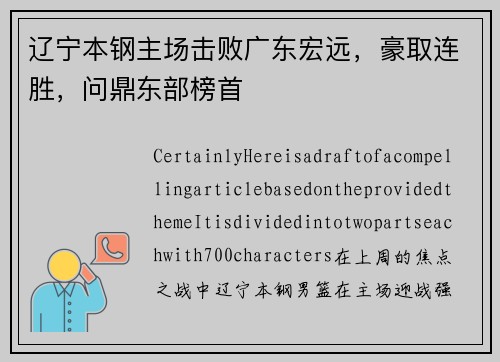 辽宁本钢主场击败广东宏远，豪取连胜，问鼎东部榜首