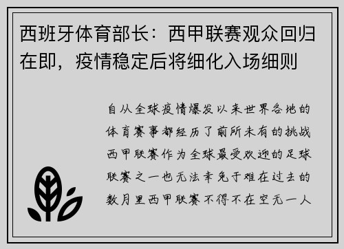 西班牙体育部长：西甲联赛观众回归在即，疫情稳定后将细化入场细则