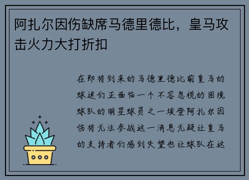 阿扎尔因伤缺席马德里德比，皇马攻击火力大打折扣
