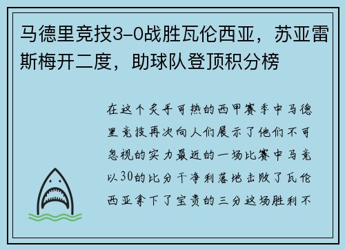 马德里竞技3-0战胜瓦伦西亚，苏亚雷斯梅开二度，助球队登顶积分榜