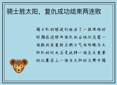 骑士胜太阳，复仇成功结束两连败
