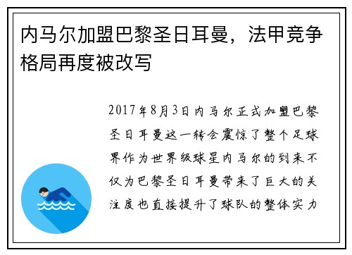 内马尔加盟巴黎圣日耳曼，法甲竞争格局再度被改写