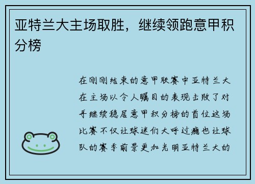 亚特兰大主场取胜，继续领跑意甲积分榜