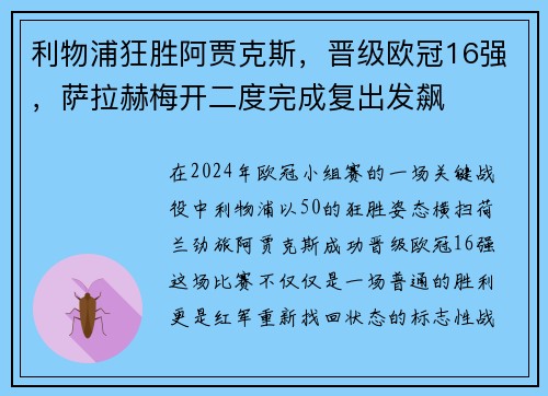 利物浦狂胜阿贾克斯，晋级欧冠16强，萨拉赫梅开二度完成复出发飙