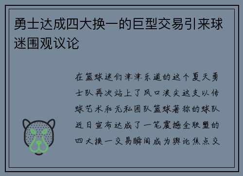 勇士达成四大换一的巨型交易引来球迷围观议论