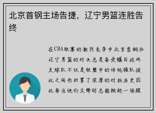 北京首钢主场告捷，辽宁男篮连胜告终