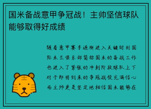 国米备战意甲争冠战！主帅坚信球队能够取得好成绩
